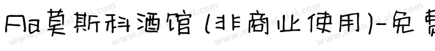 Aa莫斯科酒馆 (非商业使用)字体转换